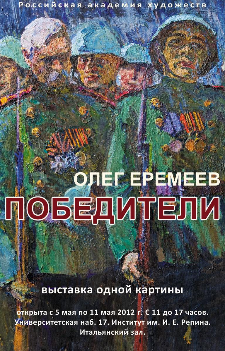 Oleg Eremeev.  One painting project.  "The Victors"   Exhibition hall of I. E. Repin's Institute. May 2012.. Original modern art painting