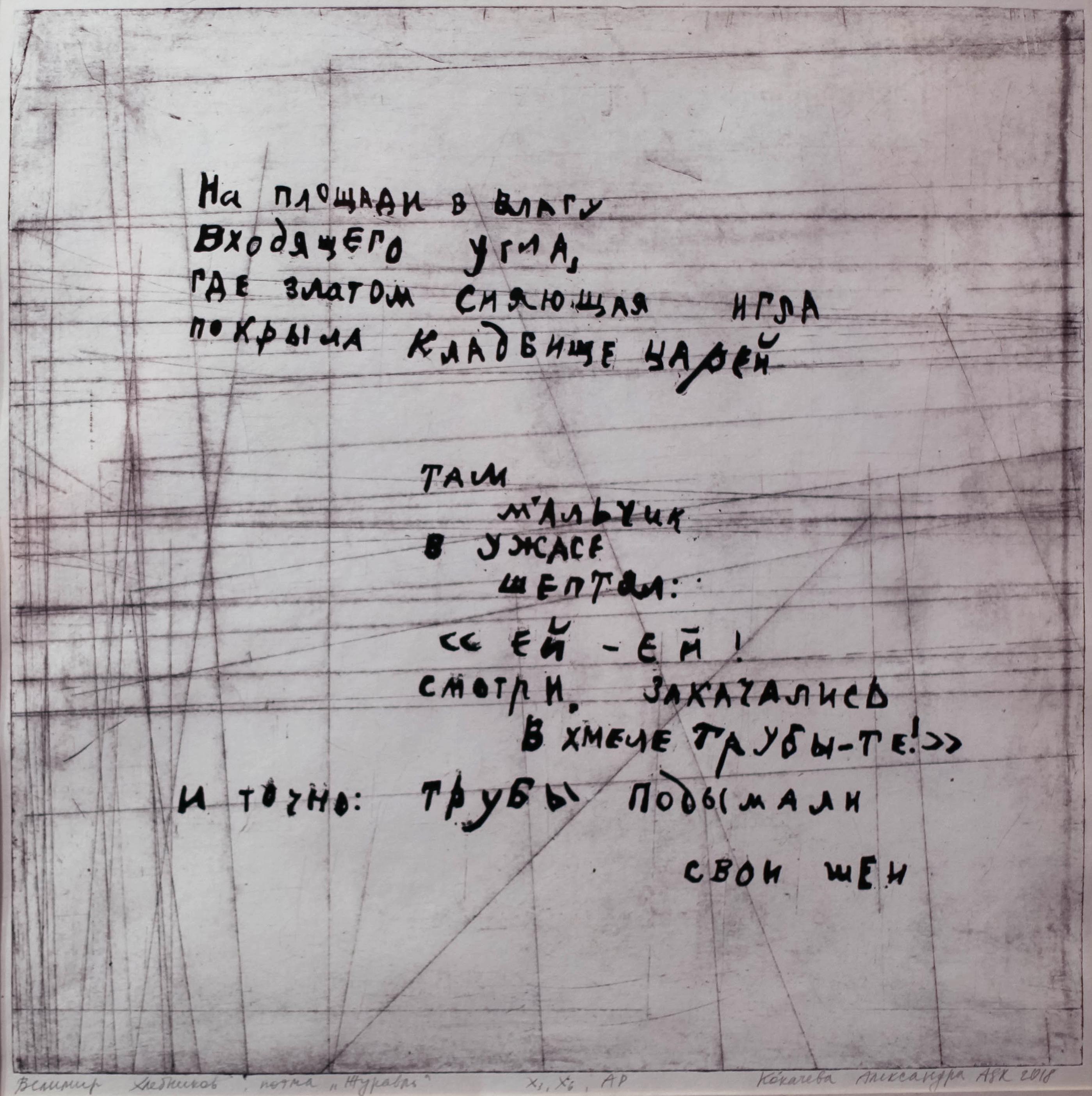 Poem "Crane" Velimir Khlebnikov. Original modern art painting