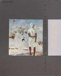 2010. Oleg Eremeev.  personal exhibition in Shanghai Art museum. China.