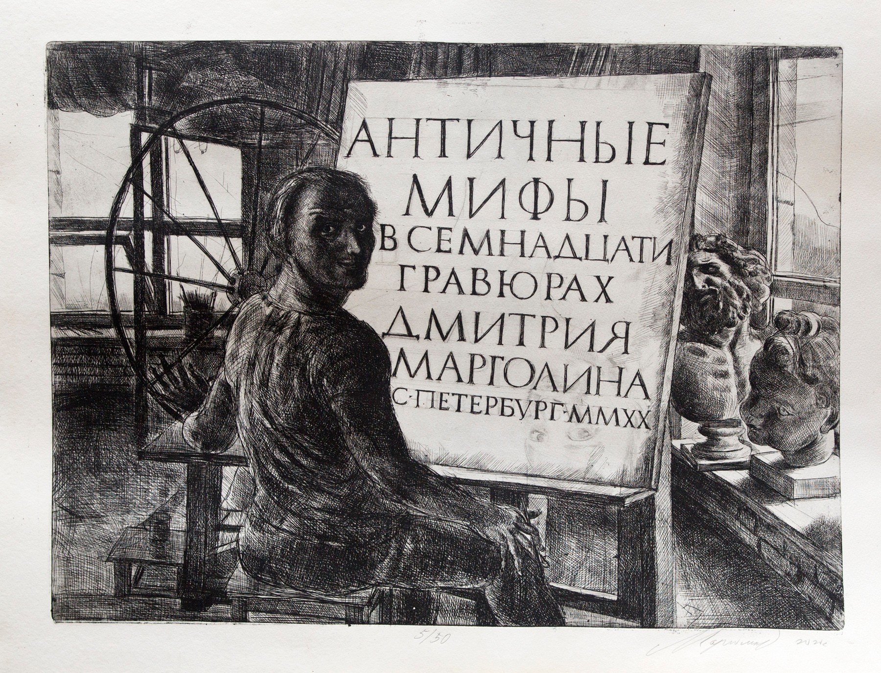 Antique myths in seventeen engravings by Dmitry Margolin — Margolin Dmitry