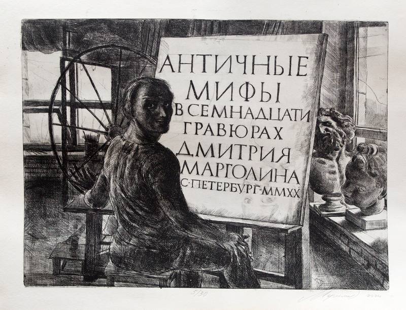Античные мифы в семнадцати гравюрах Дмитрия Марголина — Марголин Дмитрий