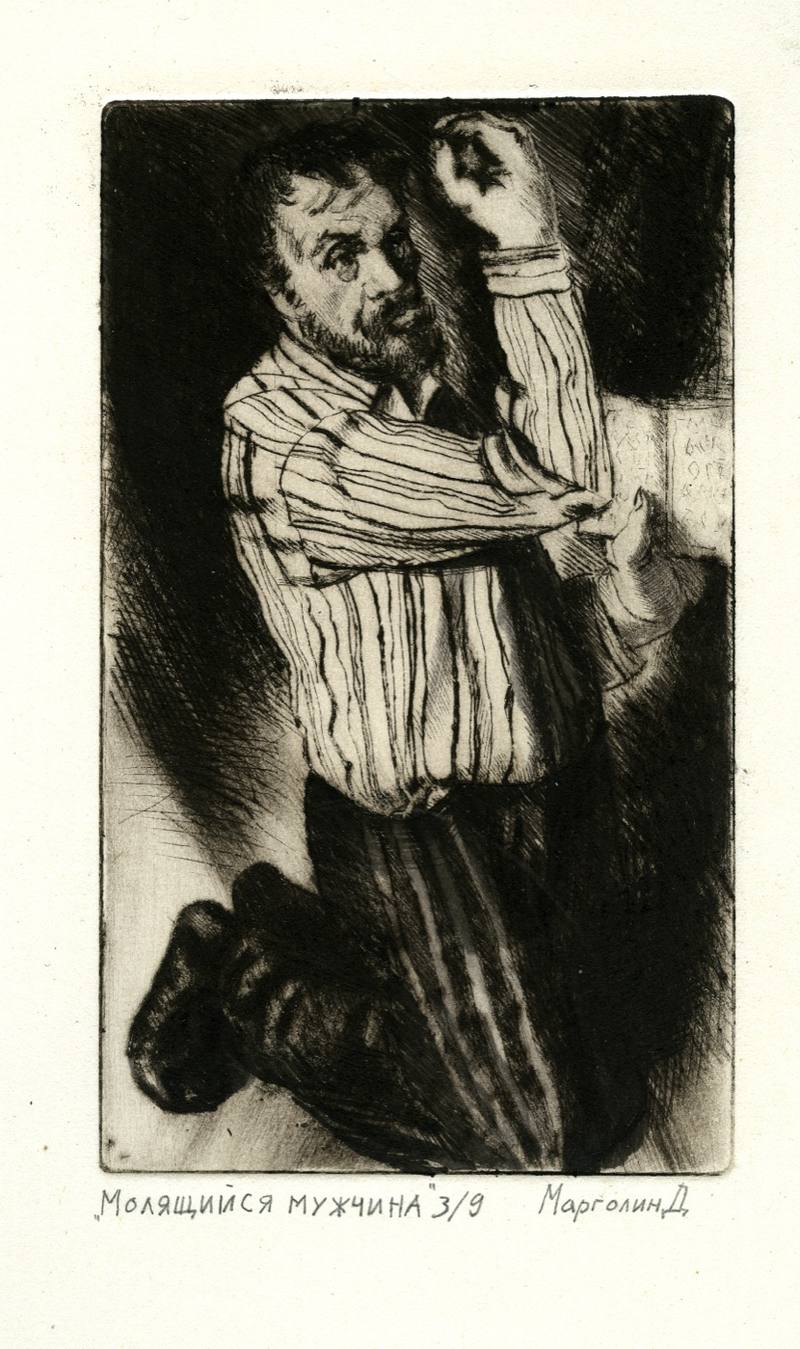 молящийся человек — Марголин Дмитрий